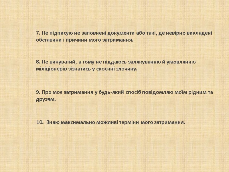 7. Не підписую не заповнені документи або такі, де невірно викладені обставини і причини 7. Не підписую не заповнені документи або такі, де невірно викладені обставини і причини
